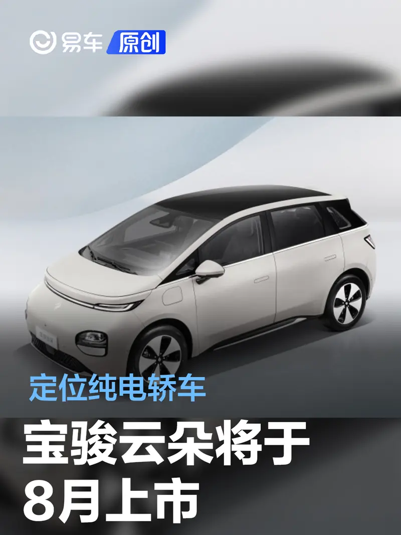 寶駿雲朵將於8月上市 定位純電轎車